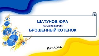 Шатунов Юра = Брошенный Котенок (Karaoke)