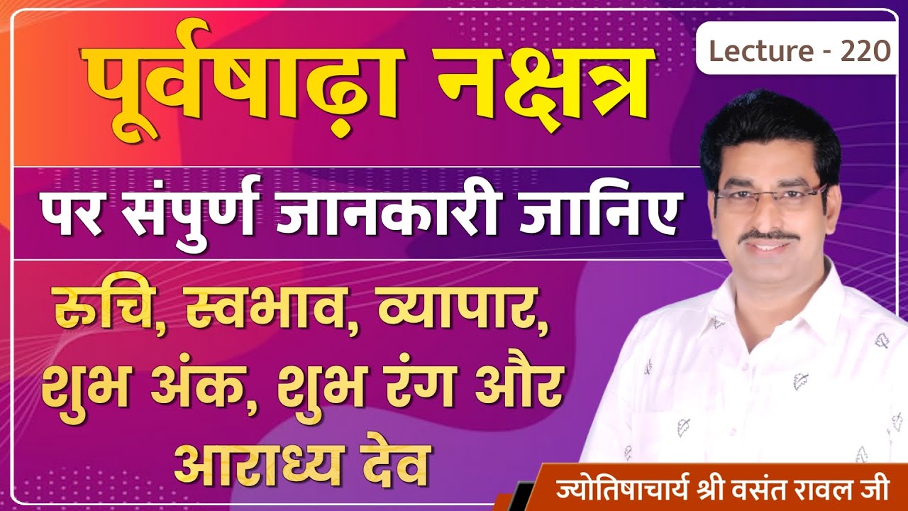 Purvashadha Nakshatra me janme jatak 