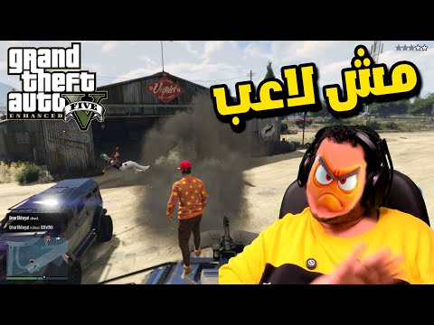 عصبونى وقلبت خناقة كبيرة واحنا بنلعب التحديث الجديد GTA V Enhanced