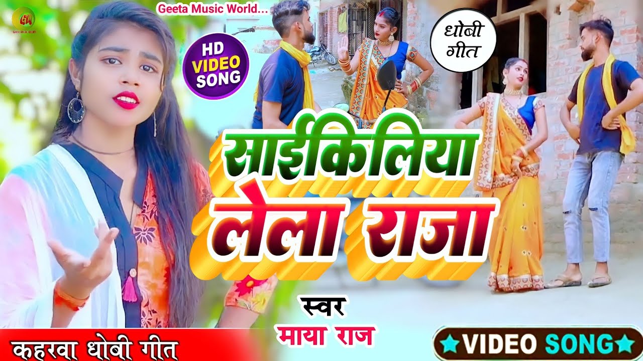 video_song। साईकिलिया लेला राजा।kaharwa geet। माया राज। dhobi_geet