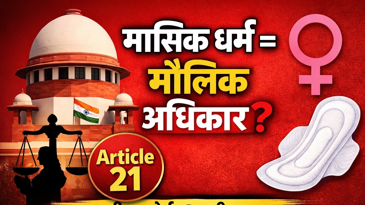 Most important current affairs मासिक धर्म स्वास्थ्य मौलिक अधिकार- सुप्रीम कोर्ट 