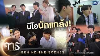 [Behind The Scenes] นีโอนักแกล้ง! | คาธ The Eclipse