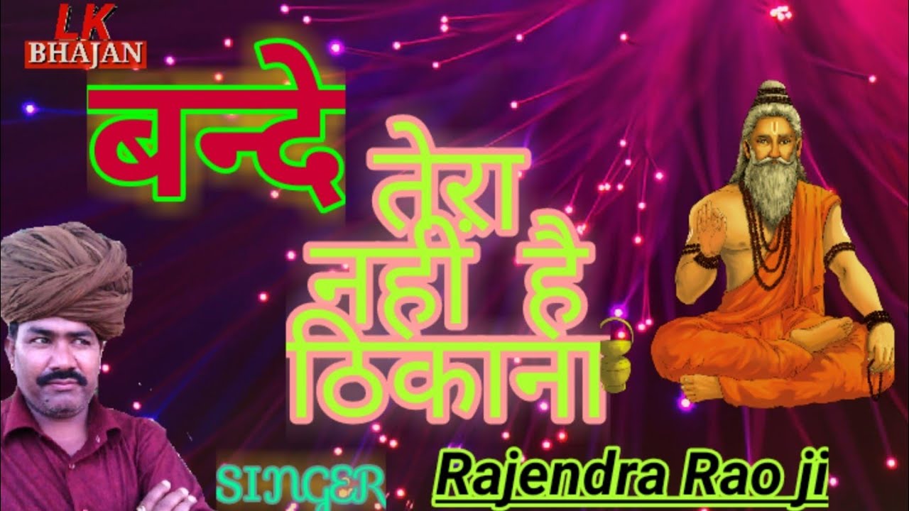          Rajendra Rao Chetavni Bhajan Bade Tera Re chetavnibhajan