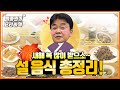 '백종원의 요리비책'과 함께 즐거운 설날 보내세요!