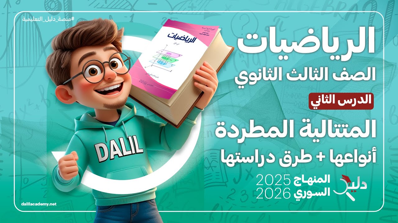 المتتالية المطردة (أنواعها + طرق دراستها) | الدرس 2️⃣ رياضيات بكالوريا علمي | المنهاج السوري