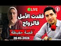 فقدت الأمل فالزواج لهاذ السبب الذي لايخطر على البال بقلب مفتوح 2026