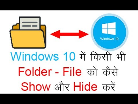 वीडियो: विंडोज़ में फ़ाइलें कैसे छिपाएं: 4 कदम वीडियो: विंडोज़ में फ़ाइलें कैसे छिपाएं: 4 कदम
