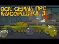 "Все серии про мусорщика 3" - Мультики про танки