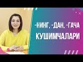 -ЛАРНИНГ, -ЛАРДАН, -ЛАРДАН ВА БОШКА КУШИМЧАЛАР