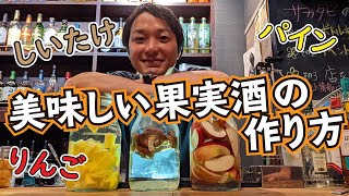 【簡単】Barで作られる美味しい果実酒の作り方をご紹介します。意外とウマいしいたけ酒など漬け込み工程をご覧ください。