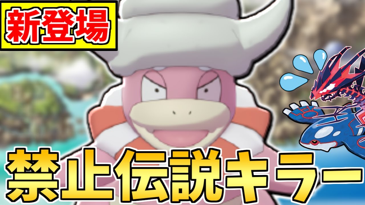 必見 高火力 高耐久で伝説を圧倒 環境に全くいなかった 原種ヤドキング が あの理由 から増え始めています ポケモン剣盾 Youtube 必見 高火力 高耐久で伝説を圧倒 環境に全くいなかった 原種ヤドキング が あの理由 から増え始めています ポケモン剣盾 Youtube