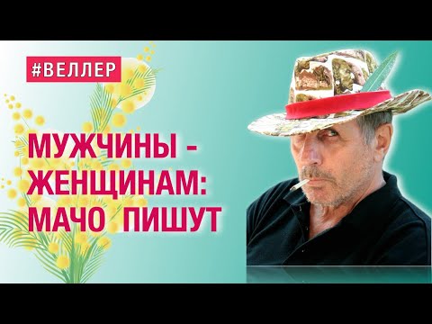 Видео: ЖЕНЩИНАМ - МАЧО ПИШУТ: НАСТОЯЩИЕ МУЖЧИНЫ В ЛИТЕРАТУРЕ И В ЖИЗНИ. #веллер 08 03 2024