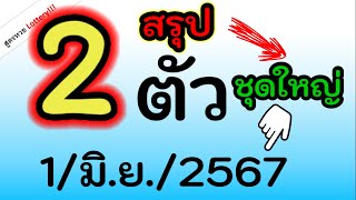 สรุปเลข 2 ตัว ชุดใหญ่ ไฟกระพริบ ยิบๆ ไปลุ้ยกัน งวดนี้ 1/มิ.ย./2567