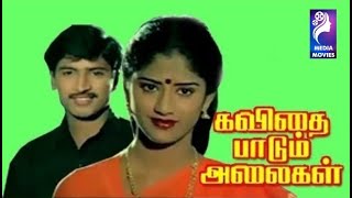 Kavithai Paadum Alaigal  | 1990 |  Raj Mohan , Janani | Tamil Super Hit Full Movie .....