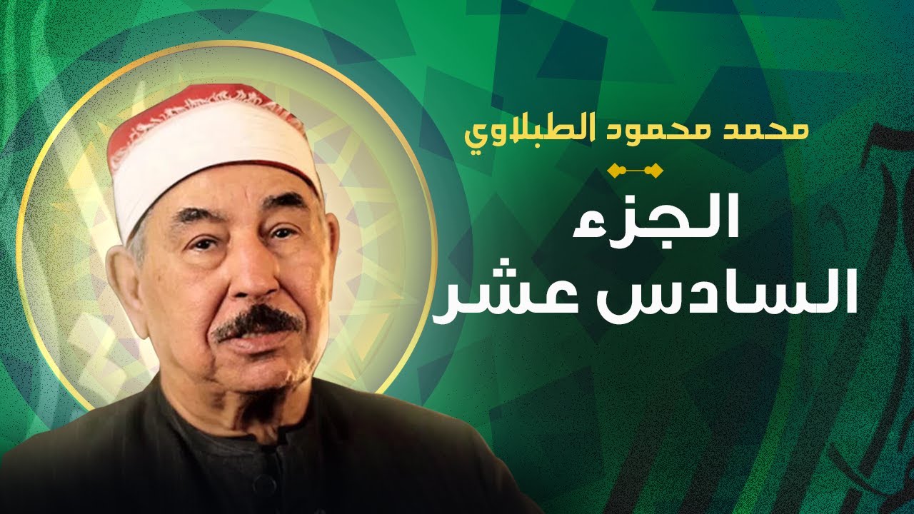 الشيخ محمد محمود الطبلاوي الجزء السادس عشر