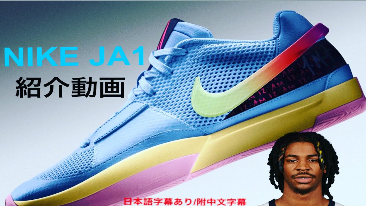 ジャ・モラント｜NIKE Ja1 紹介動画 #バッシュ #nike - YouTube
