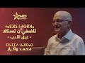 TADFI N TSKLA MOHAMED OUAGRAR ⵜⴰⴹⴼⵉ ⵏ ⵜⵙⴽⵍⴰ ⵎⵓⵃⵎⵎⴷ ⵡⴰⴳⵔⴰⵔ عـبـق الأدب مـحـمـد واك ــرار 
