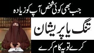 Jab Bhi Koi Shaks Aap Ko Zayada Tang Ya Pareshan kare By Dr Farhat Hashmi | Islamic Knowledge