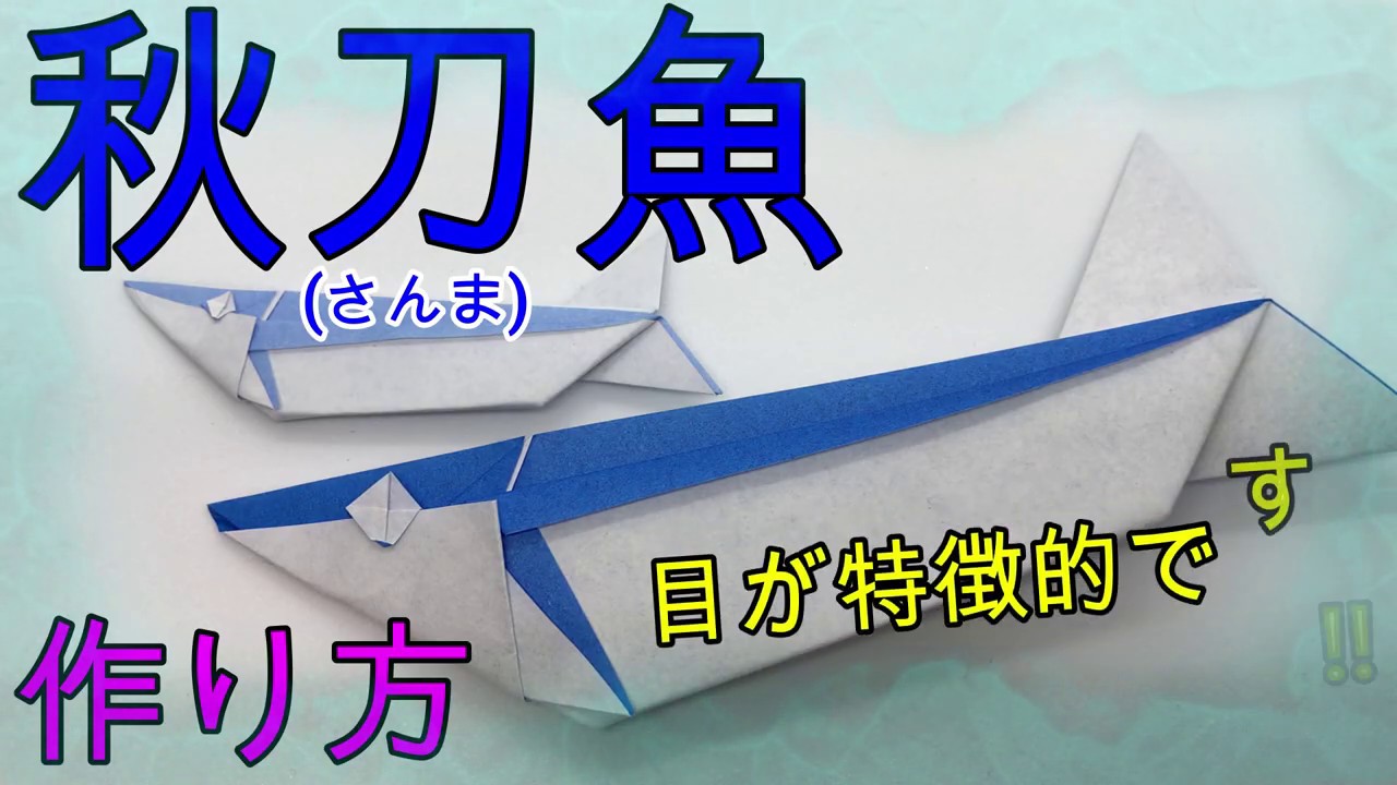 折り紙 かんたんにできる秋刀魚 さんま Origami Easy Make Saury Youtube