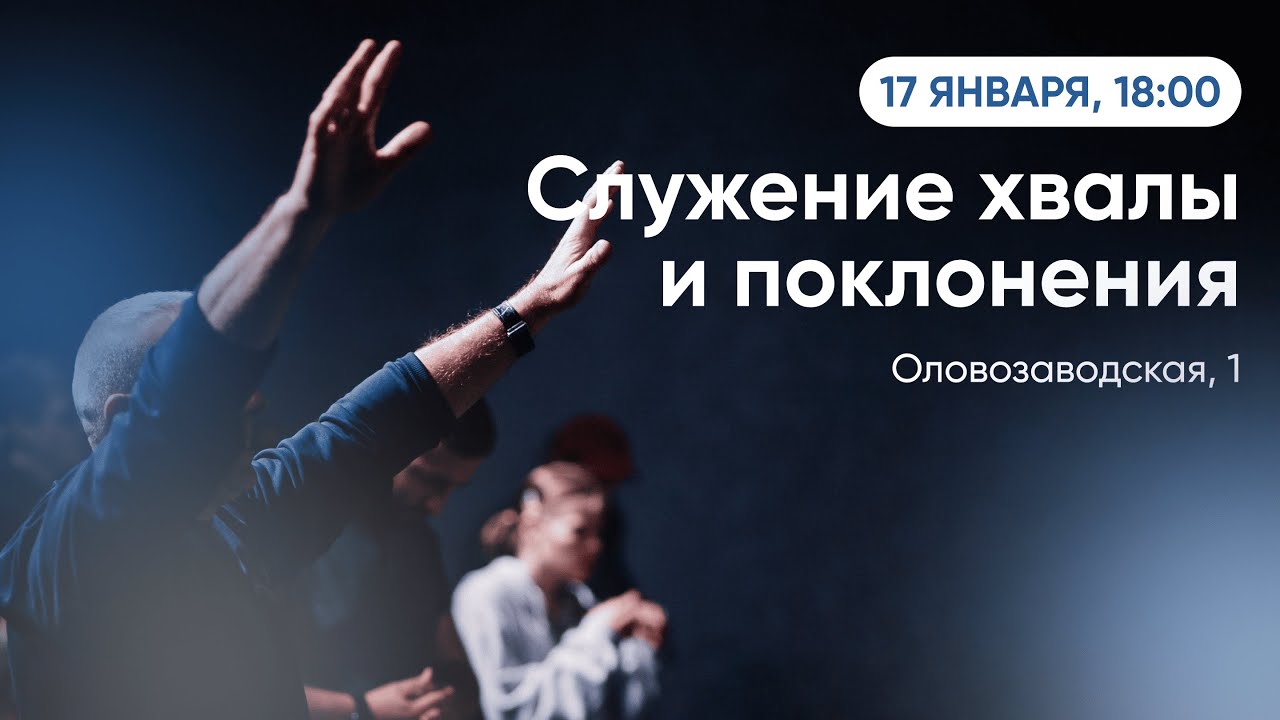 Служение хвалы и поклонения — Церковь Назарет — 17.01.2026