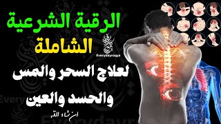 الرقية الشرعية أجمل صوت هادئ (للعين والحسد والسحر )  - مكررة ? Powrful Ruqyah