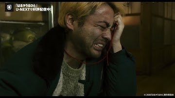 【U-NEXTで見放題配信中】『はるヲうるひと』予告編