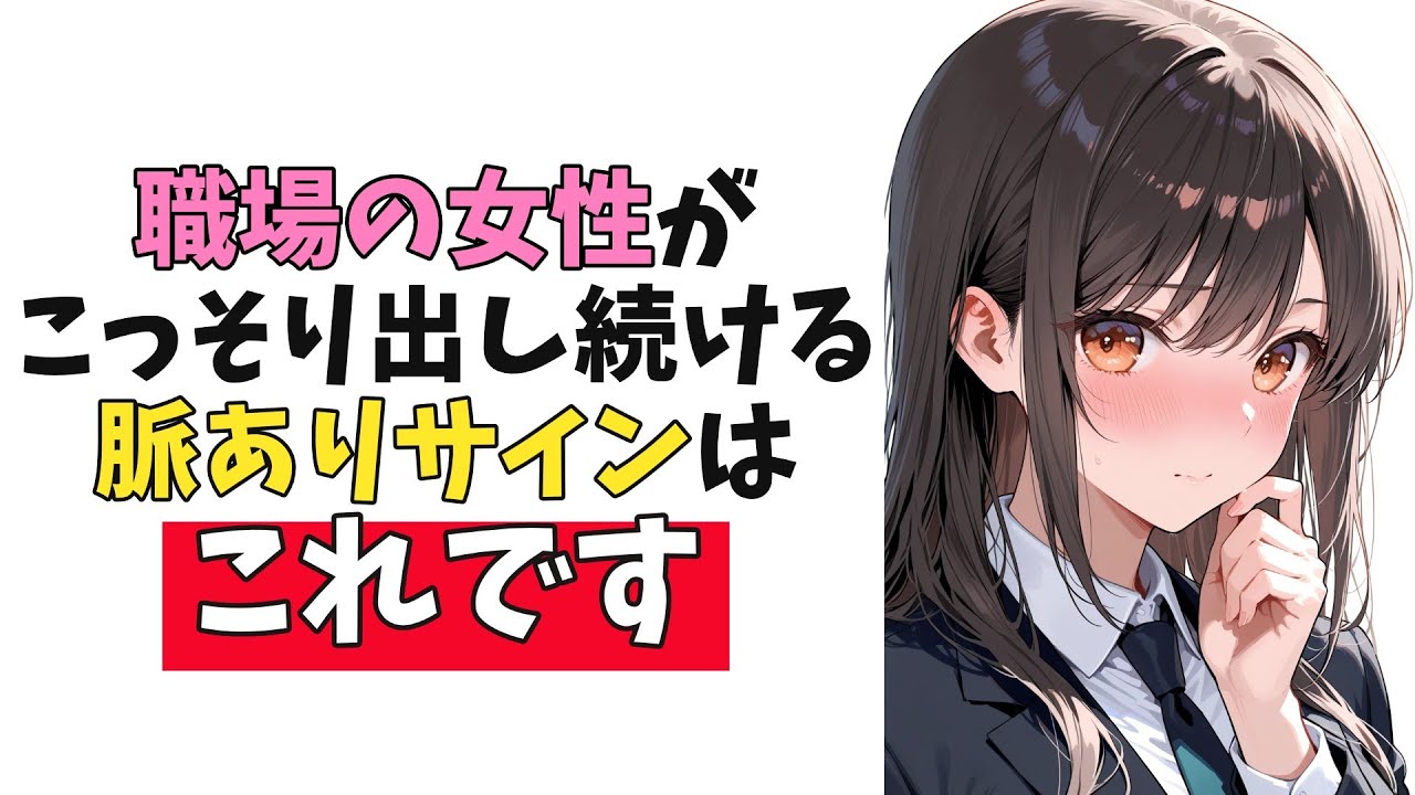 職場の女性がこっそり出し続けている隠れ脈ありサイン10選