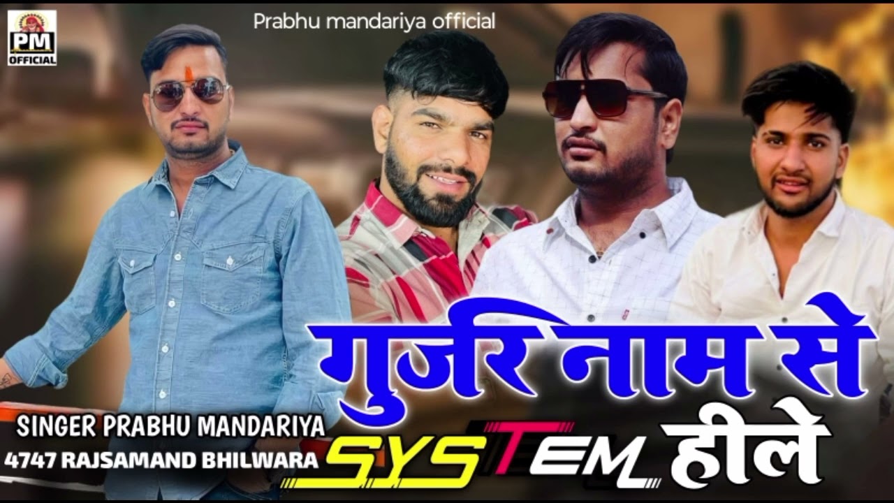 !!गुर्जर नाम से सिस्टम हीले!! प्रभु मंदारिया