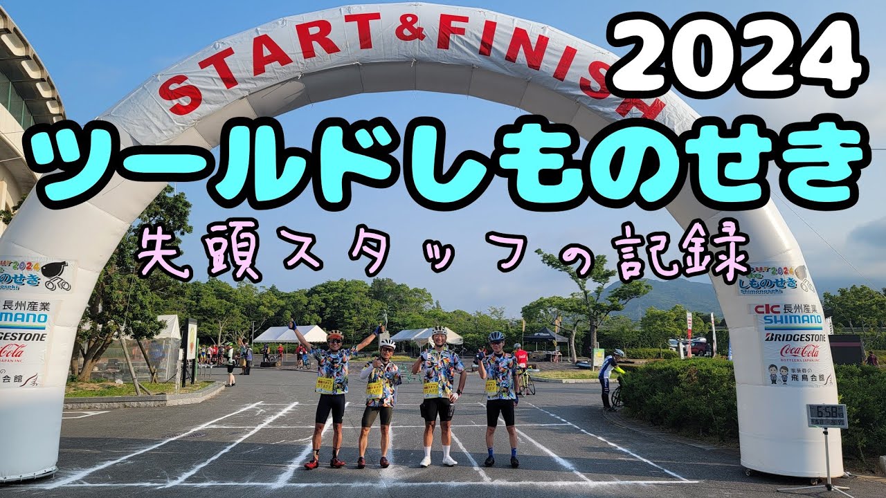 ツールドしものせき2024 - YouTube