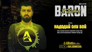 (XZ) Baron - Надодай оли БОЙ! / (XZ) Baron - Nadoday oli BOY! (2020)