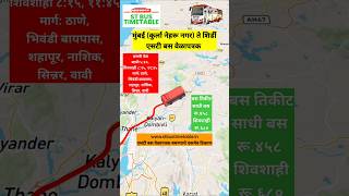 Mumbai to Shirdi MSRTC Bus Timetable | Mumbai to Nashik Bus #shivshahibus #msrtc #stbustimetable