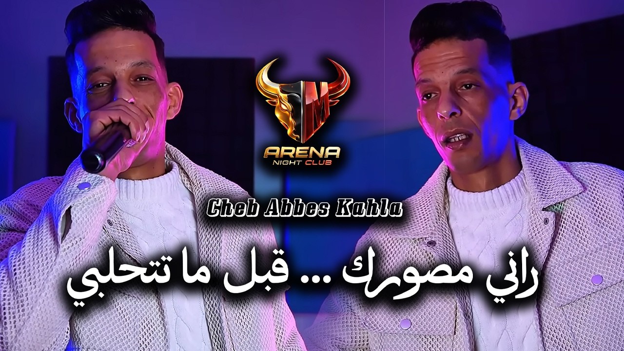 Abbes Kahla 2026 [ Rani Msawrak - قبل ما تتحلبي ] Avec Alaa 46 | Live ...