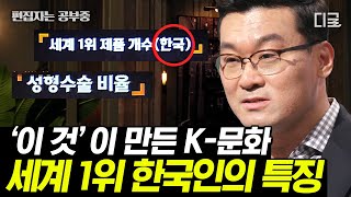 [#어쩌다어른] (100분) 전세계 유례없는 경제 성장! 지금의 우리나라를 만든 한국인 특성! 허태균 심리학자가 말하는 K-문화의 역습?! | #편집자는