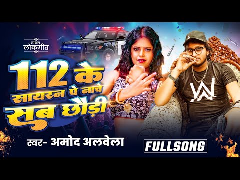 #Amod_Albela New Rangdari Song | 112 के सायरन पे नाचे सब छौडी | New Vrail Song 2026