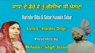 ਸਾਧਾਂ ਦੇ ਡੇਰੇ ਵੇ ਤੂੰ ਗੋਲੀਆਂ ਸੀ ਖੇਲਦਾ ||  Narinder Biba & Sabar Hussain Sabar || Lyrics Hardev Dilgir