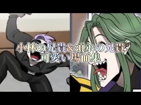 【ヒューマンバグ大学】リクエスト　小林の兄貴&須永の兄貴　可愛い場面集