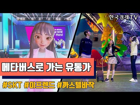 [Biz&amp;<strong>amp</strong>;<strong>Life</strong>] [비즈앤라이프] 메타버스로 가는 유통가