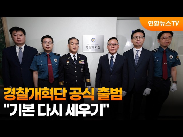 경찰개혁단 공식 출범…"기본 다시 세우기" / 연합뉴스TV (YonhapnewsTV)
