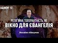 Адвент 12: релігійна толерантність як вікно для Євангелія