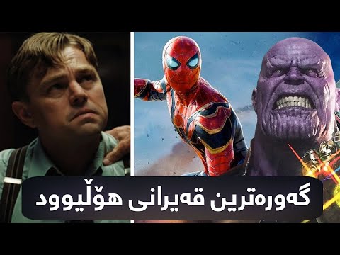 حاڵی فیلمەکان وێرانە و هۆڵیوود لە قەیرانێکی گەورەیە