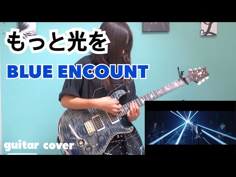 BLUE ENCOUNT「もっと光を」弾いてみた[Guitar Cover]
