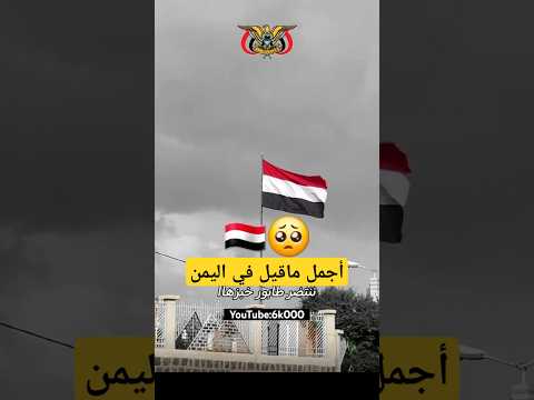 أجمل ماقيل عن اليمن اليمن السعودية شبل ضبيان اكسبلور ترند تيك توك Shorts Shortvideo 