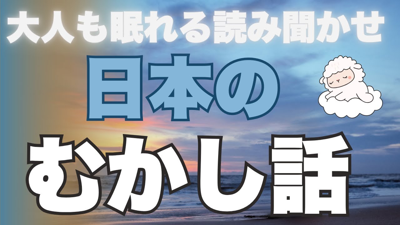 【途中広告なし】★大人も眠れる読み聞かせ★寝付かせ・朗読★日本の昔話★まだまだわからん・五料のお地蔵様・小判の虫干し・身代わり観音・鍋谷川の主・帰ってきた娘の話・神の子のかたき討ち・みやこ鏡他