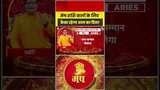 Bhagya Chakra: मेष राशि वालों के लिए कैसा रहेगा आज का दिन? | Horoscope | Mesh Rashi | Rashifal