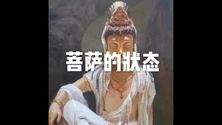 201409 菩萨的状态20958