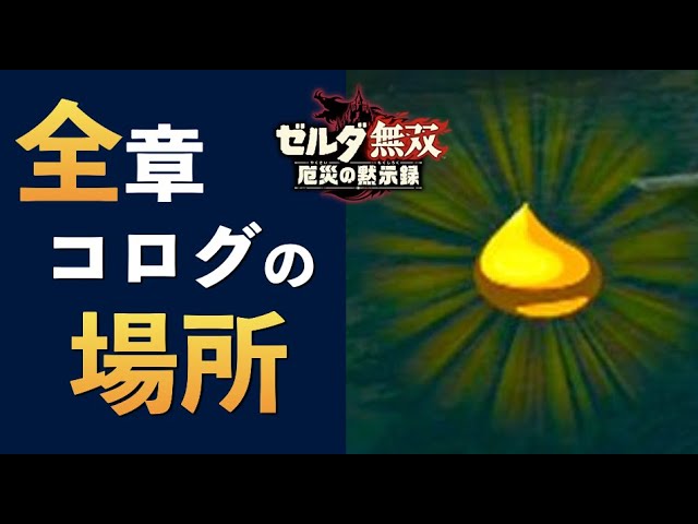 全章 チャレンジ コログマップ 全コログの位置を徹底解説 厄災の黙示録 Youtube 全章 チャレンジ コログマップ 全コログの位置を徹底解説 厄災の黙示録 Youtube