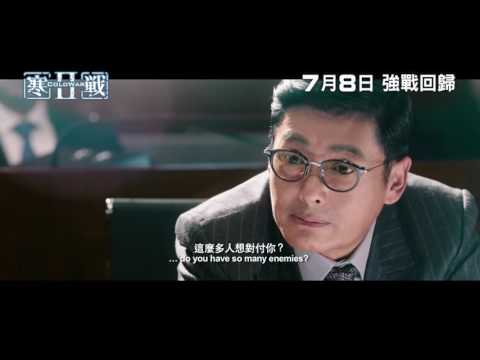 強勢網絡 發動全城 3香港全力支持 - 寒戰2 強戰回歸