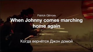 When Johnny comes marching home again - Когда вернётся Джон домой