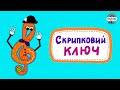 Пісня СКРИПКОВОГО КЛЮЧА  • Дитячі пісні українською  • Сольфеджіо дітям  • #musicalka_kids