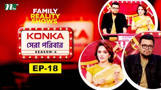 কনকা সেরা পরিবার সিজন ৪ | Episode 18 Contestants | Shawon Mojumder | NTV Reality Show 2026